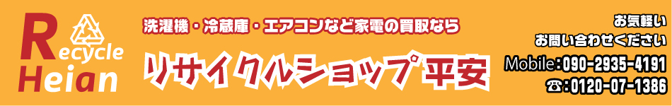 リサイクルショップ平安 リサイクルショップ平安